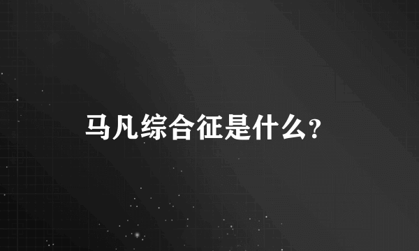 马凡综合征是什么？