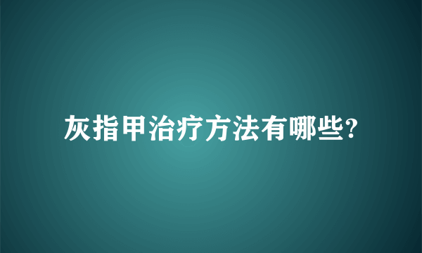 灰指甲治疗方法有哪些?