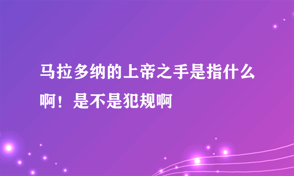 马拉多纳的上帝之手是指什么啊！是不是犯规啊