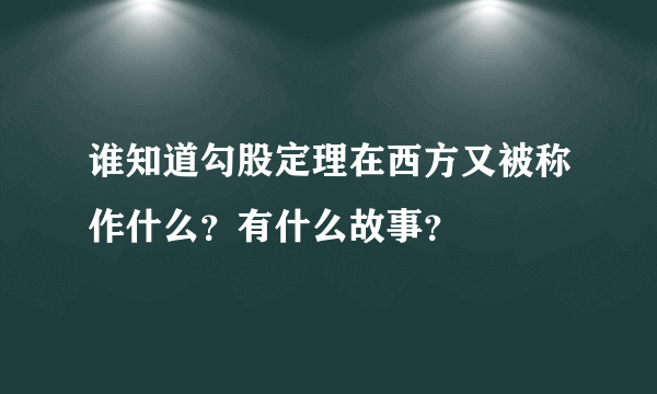 谁知道勾股定理在西方又被称作什么？有什么故事？