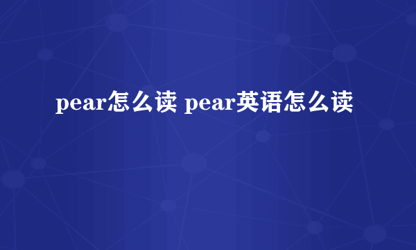 pear怎么读 pear英语怎么读