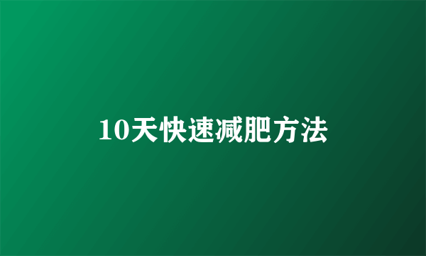 10天快速减肥方法