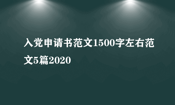 入党申请书范文1500字左右范文5篇2020