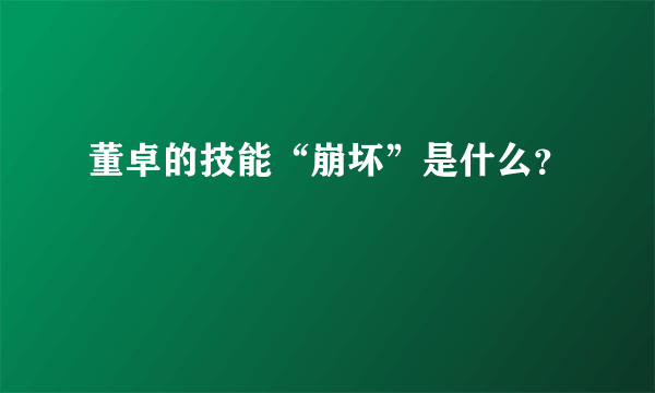 董卓的技能“崩坏”是什么？