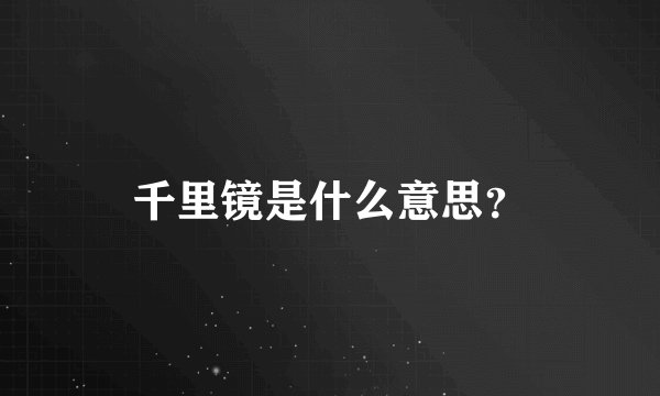 千里镜是什么意思？