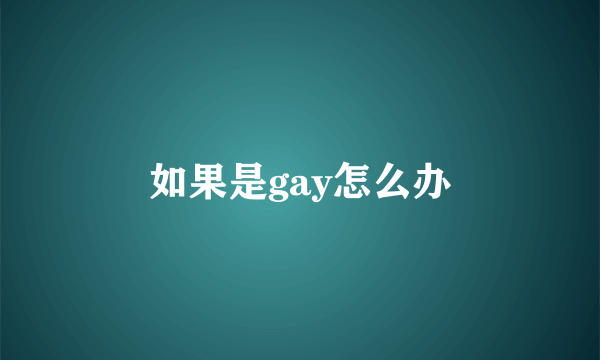 如果是gay怎么办