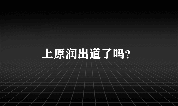 上原润出道了吗？