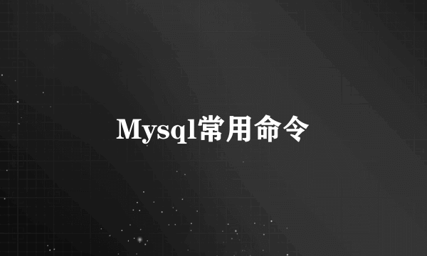 Mysql常用命令