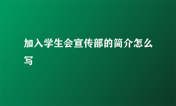 加入学生会宣传部的简介怎么写