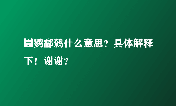 圊鹨酃鹩什么意思？具体解释下！谢谢？