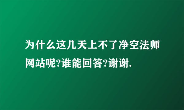 为什么这几天上不了净空法师网站呢?谁能回答?谢谢.