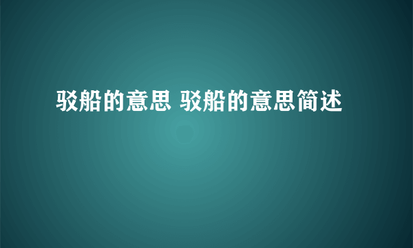 驳船的意思 驳船的意思简述