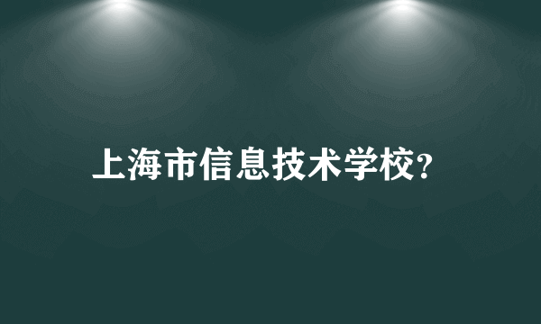 上海市信息技术学校？