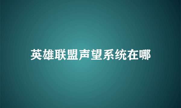 英雄联盟声望系统在哪