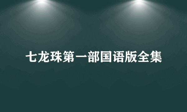 七龙珠第一部国语版全集