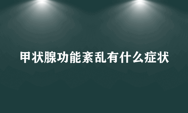 甲状腺功能紊乱有什么症状