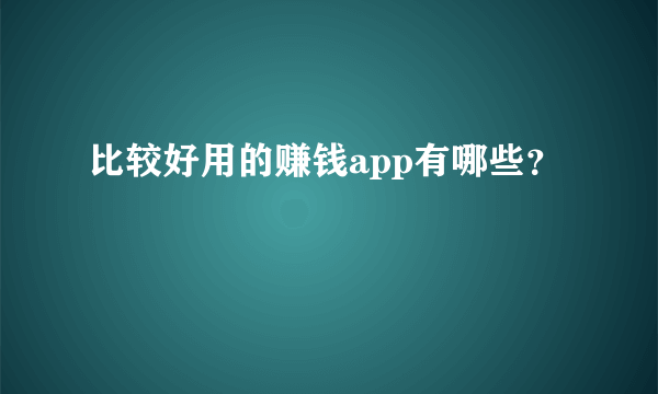 比较好用的赚钱app有哪些？