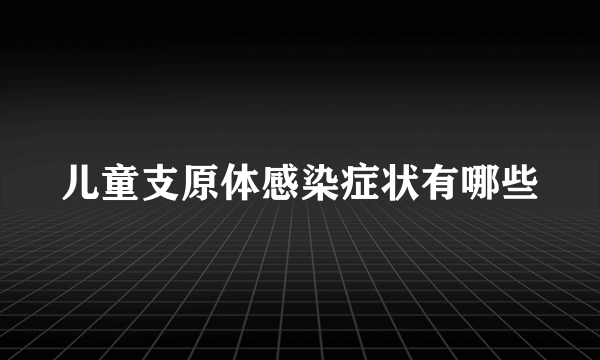 儿童支原体感染症状有哪些