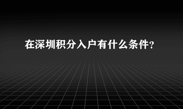 在深圳积分入户有什么条件？