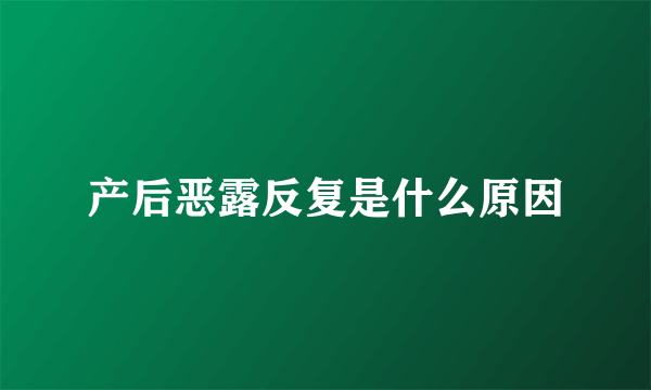 产后恶露反复是什么原因