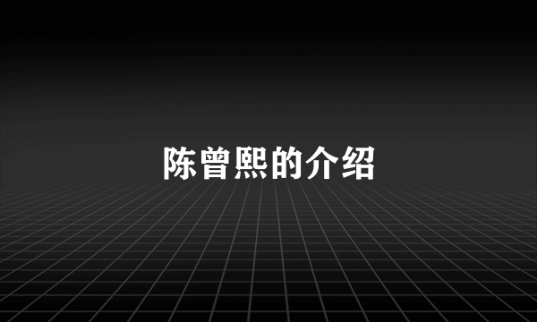 陈曾熙的介绍