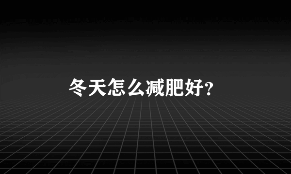 冬天怎么减肥好？