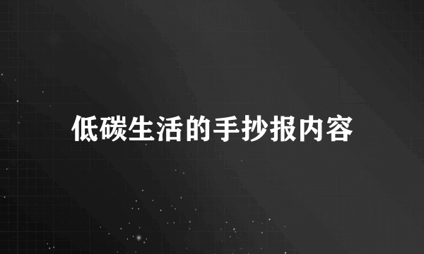 低碳生活的手抄报内容