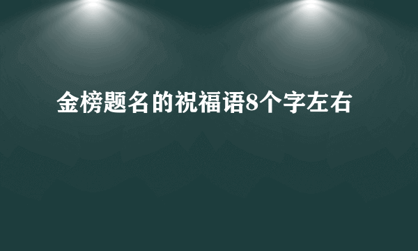 金榜题名的祝福语8个字左右