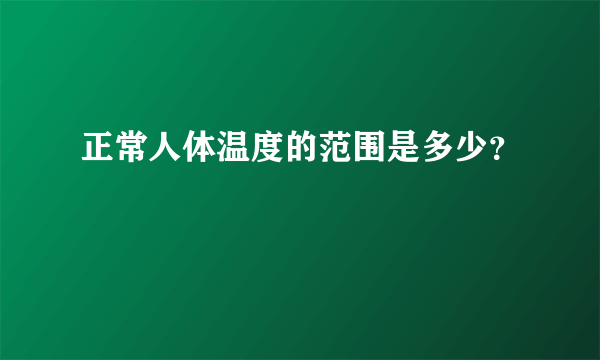 正常人体温度的范围是多少？