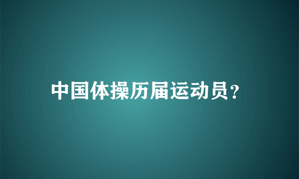 中国体操历届运动员？