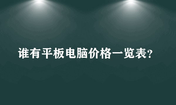 谁有平板电脑价格一览表？