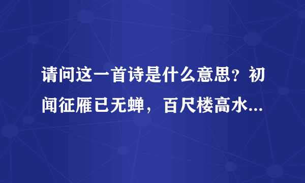 请问这一首诗是什么意思？初闻征雁已无蝉，百尺楼高水接天。青女素娥俱耐冷，月中霜里斗婵娟。