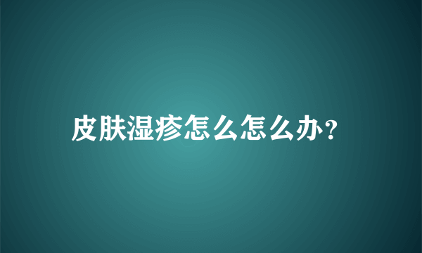 皮肤湿疹怎么怎么办？