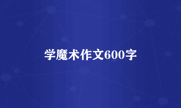 学魔术作文600字