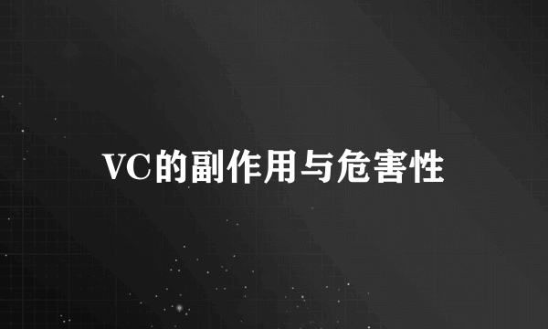 VC的副作用与危害性