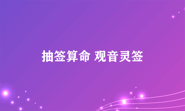 抽签算命 观音灵签