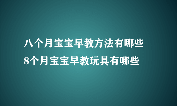 八个月宝宝早教方法有哪些    8个月宝宝早教玩具有哪些