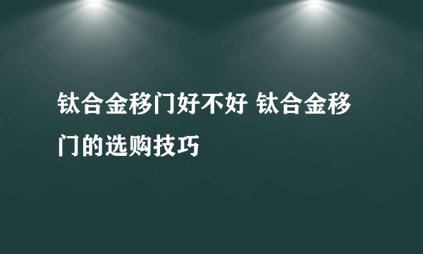 钛合金移门好不好 钛合金移门的选购技巧