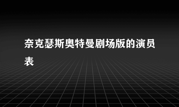 奈克瑟斯奥特曼剧场版的演员表