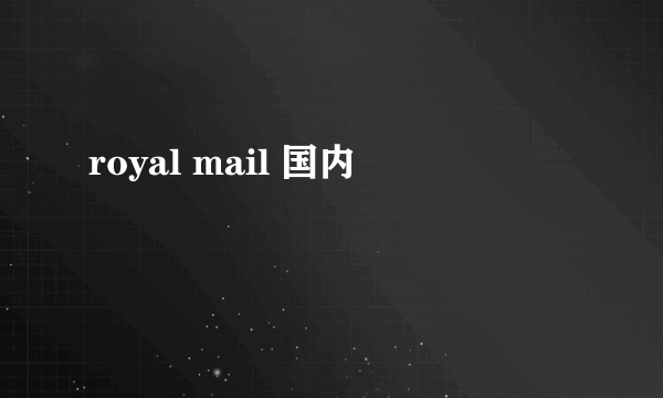 royal mail 国内