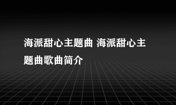 海派甜心主题曲 海派甜心主题曲歌曲简介