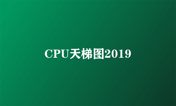 CPU天梯图2019