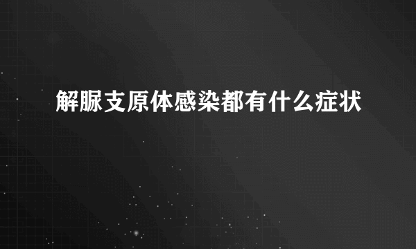 解脲支原体感染都有什么症状