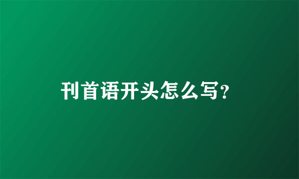 刊首语开头怎么写？