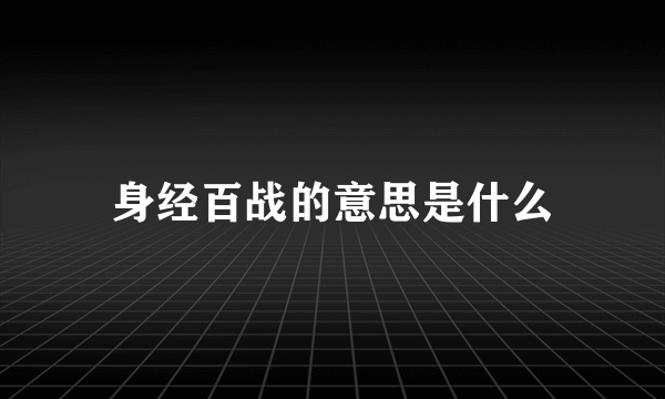 身经百战的意思是什么