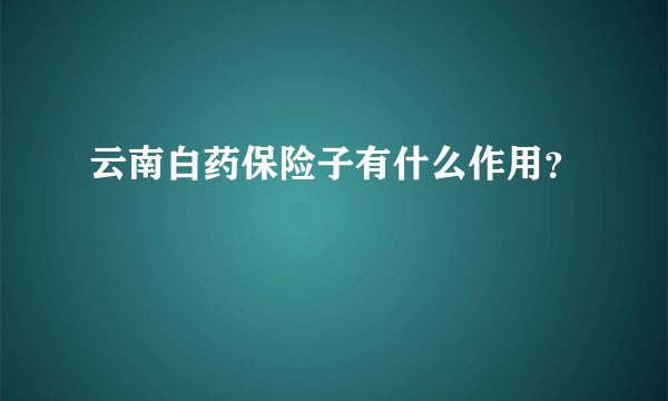 云南白药保险子有什么作用？