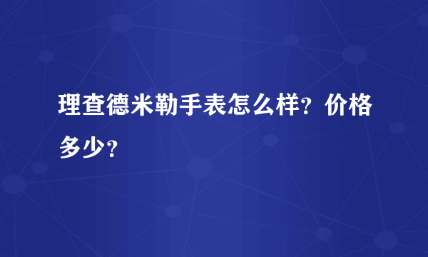 理查德米勒手表怎么样？价格多少？