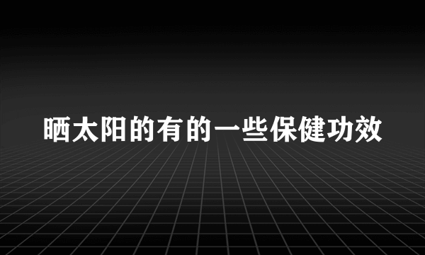 晒太阳的有的一些保健功效