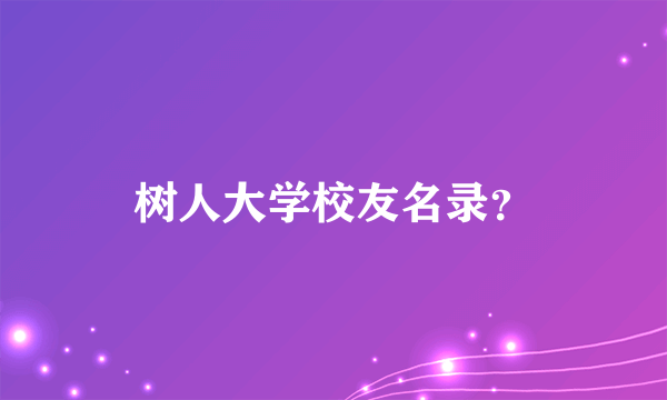 树人大学校友名录？