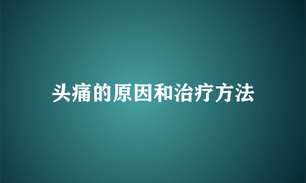 头痛的原因和治疗方法